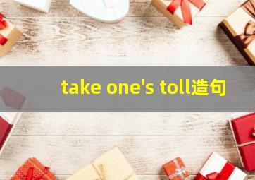 take one's toll造句